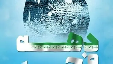 یادداشت مدیرعامل بیمه ایران  به مناسبت ایام‌الله بیست‌و‌دوم بهمن‌ماه 