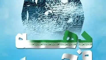 یادداشت مدیرعامل بیمه ایران  به مناسبت ایام‌الله بیست‌و‌دوم بهمن‌ماه 