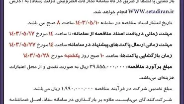 مناقصه عمومی یک مرحله ای تعمیر و نگهداری تاسیسات و ساختمان های پردیس طاقبستان دانشگاه رازی کرمانشاه