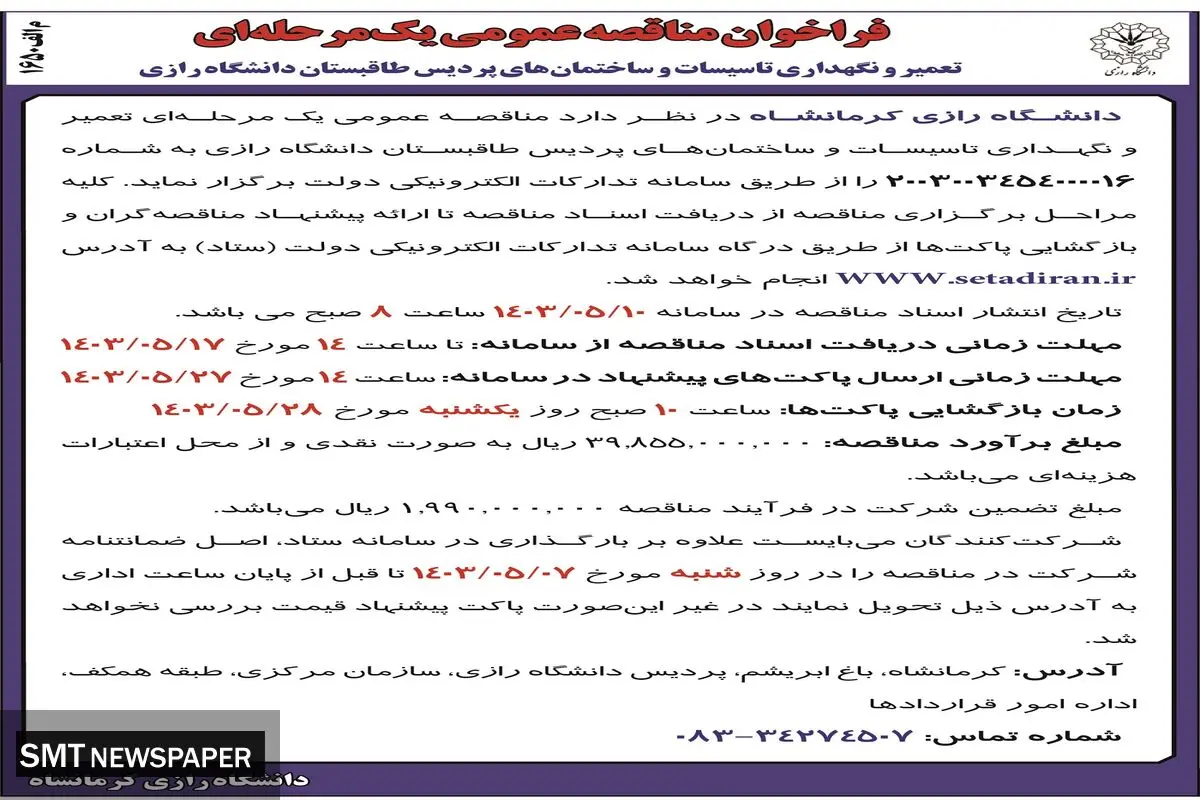 مناقصه عمومی یک مرحله ای تعمیر و نگهداری تاسیسات و ساختمان های پردیس طاقبستان دانشگاه رازی کرمانشاه