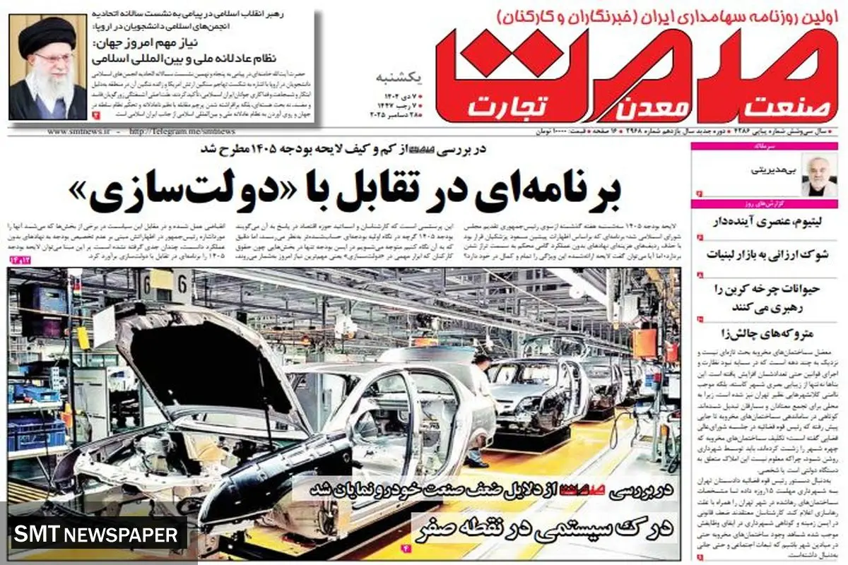 روزنامه صمت یکشنبه ۷ دی ۱۴۰۴ 