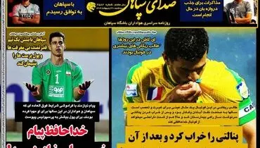 روزنامه سپاهان: خداحافظ پیام خیلی نیازمند!