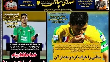 روزنامه سپاهان: خداحافظ پیام خیلی نیازمند!
