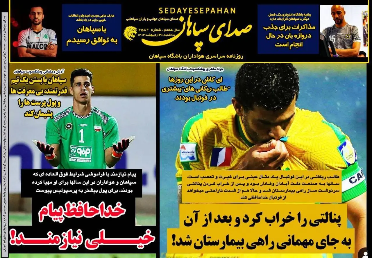 روزنامه سپاهان: خداحافظ پیام خیلی نیازمند!