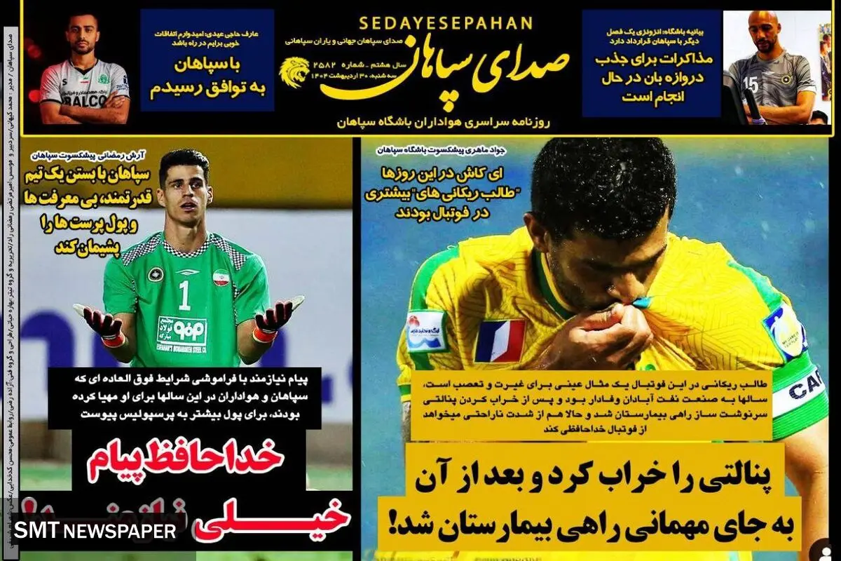 روزنامه سپاهان: خداحافظ پیام خیلی نیازمند!