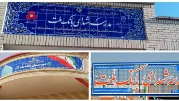 بانک ملت با ساخت ۸۵ مدرسه به عنوان یکی از حامیان اصلی مدرسه سازی در کشور معرفی شد