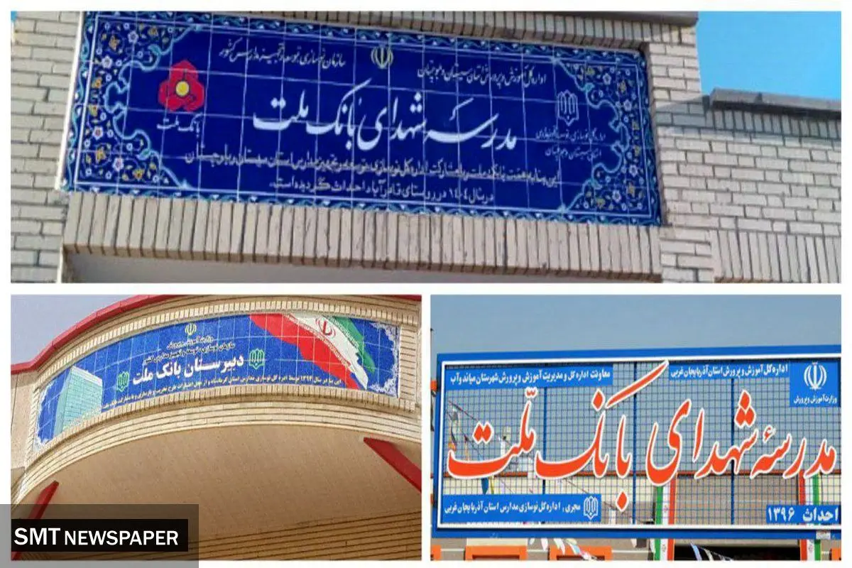بانک ملت با ساخت ۸۵ مدرسه به عنوان یکی از حامیان اصلی مدرسه سازی در کشور معرفی شد