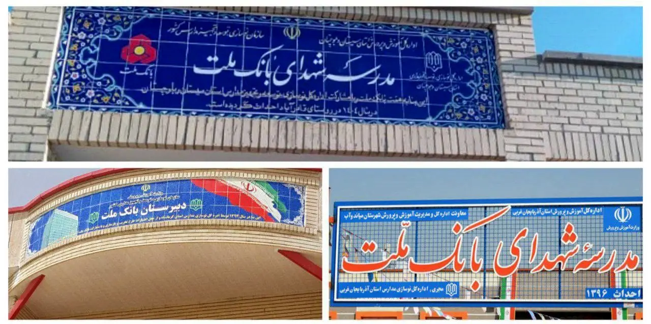 بانک ملت با ساخت ۸۵ مدرسه به عنوان یکی از حامیان اصلی مدرسه سازی در کشور معرفی شد
