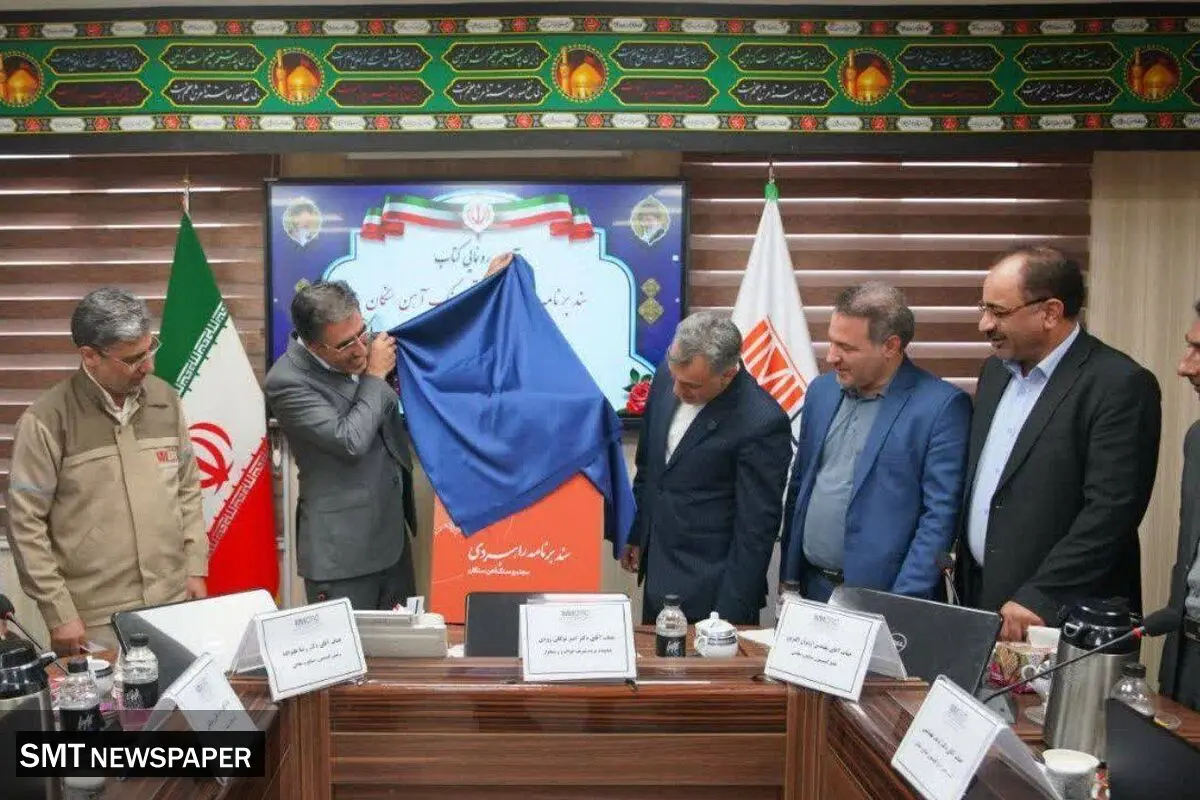 با توجه به سیاست های دولت مبنی بر توجه به اسناد بالا دستی، از سند برنامه راهبردی مجتمع سنگ آهن سنگان با رویکرد توسعه پایدار رونمایی شد