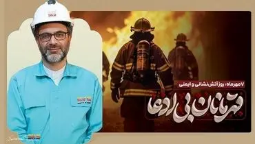 پیام مدیرعامل فولاد کاوه جنوب کیش به مناسبت روز آتش‌نشانی و ایمنی