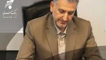 پیام تبریک سرپرست مدیر عامل بانک سرمایه به مناسبت حلول ماه مبارک رمضان