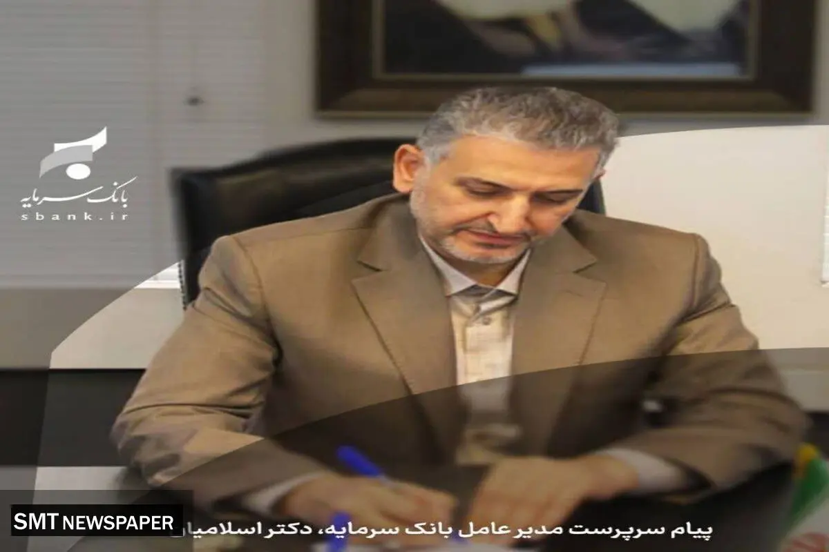 پیام تبریک سرپرست مدیر عامل بانک سرمایه به مناسبت حلول ماه مبارک رمضان