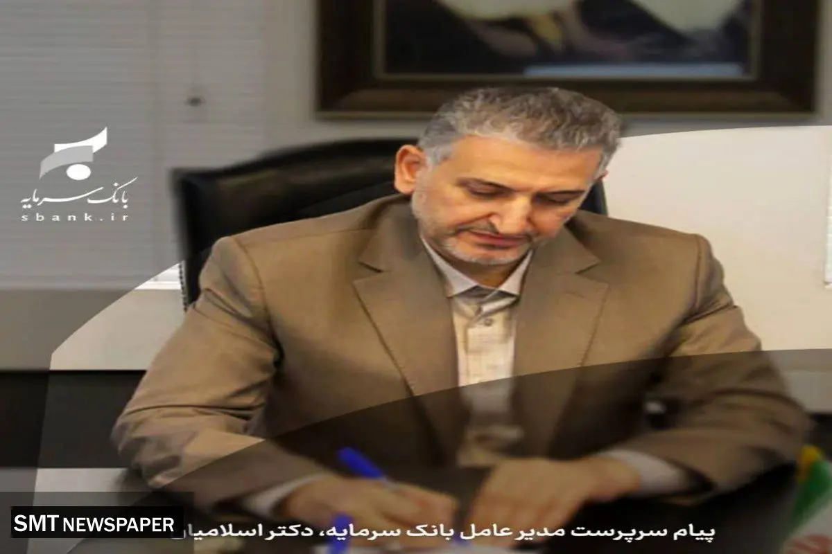 پیام تبریک سرپرست مدیر عامل بانک سرمایه به مناسبت حلول ماه مبارک رمضان