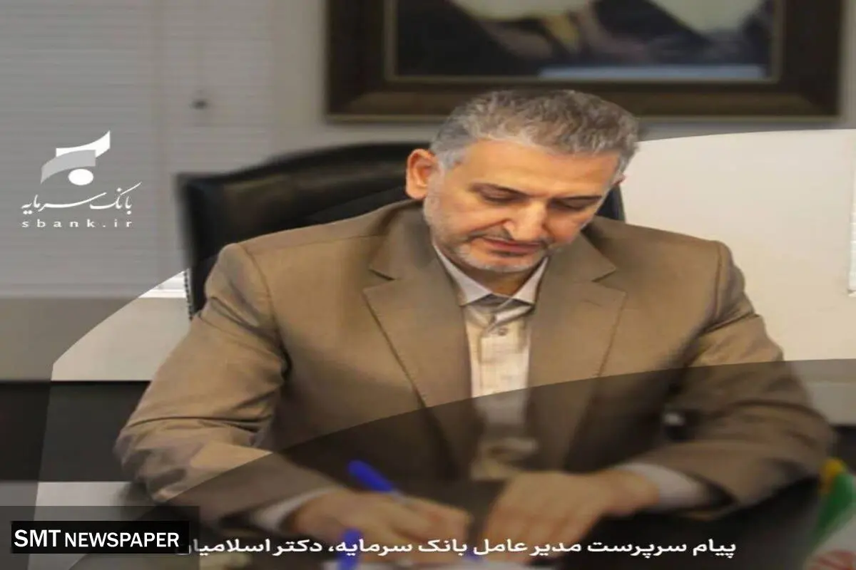 پیام تبریک سرپرست مدیر عامل بانک سرمایه به مناسبت حلول ماه مبارک رمضان