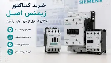 خرید کنتاکتور زیمنس اصل؛ نکاتی که قبل از خرید باید بدانید