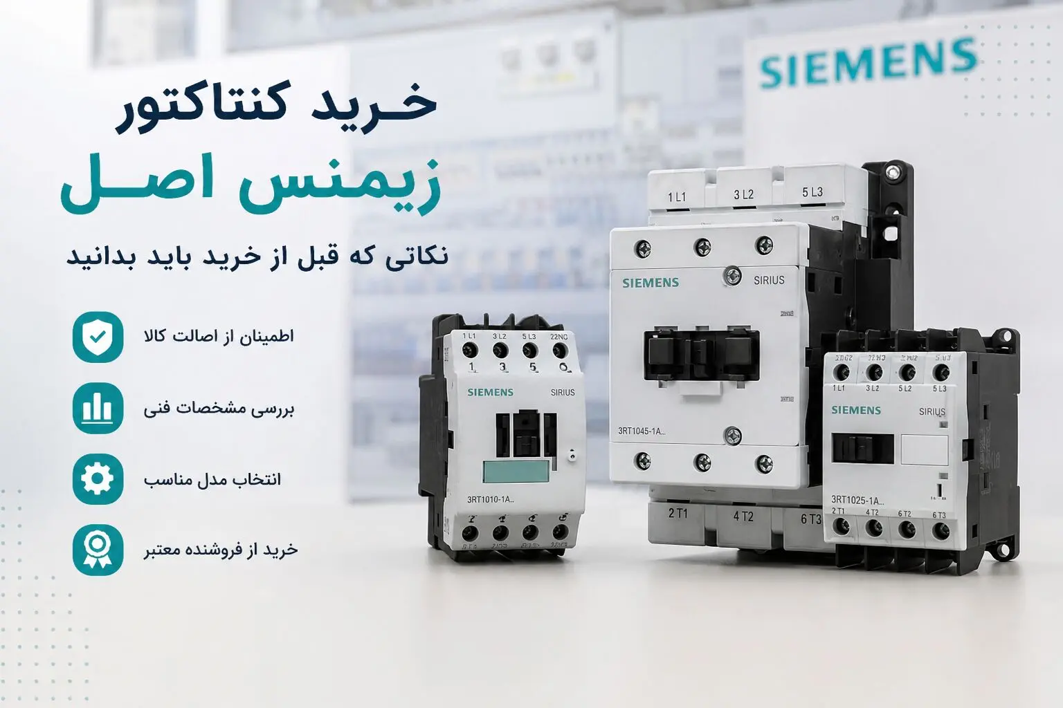 خرید کنتاکتور زیمنس اصل؛ نکاتی که قبل از خرید باید بدانید
