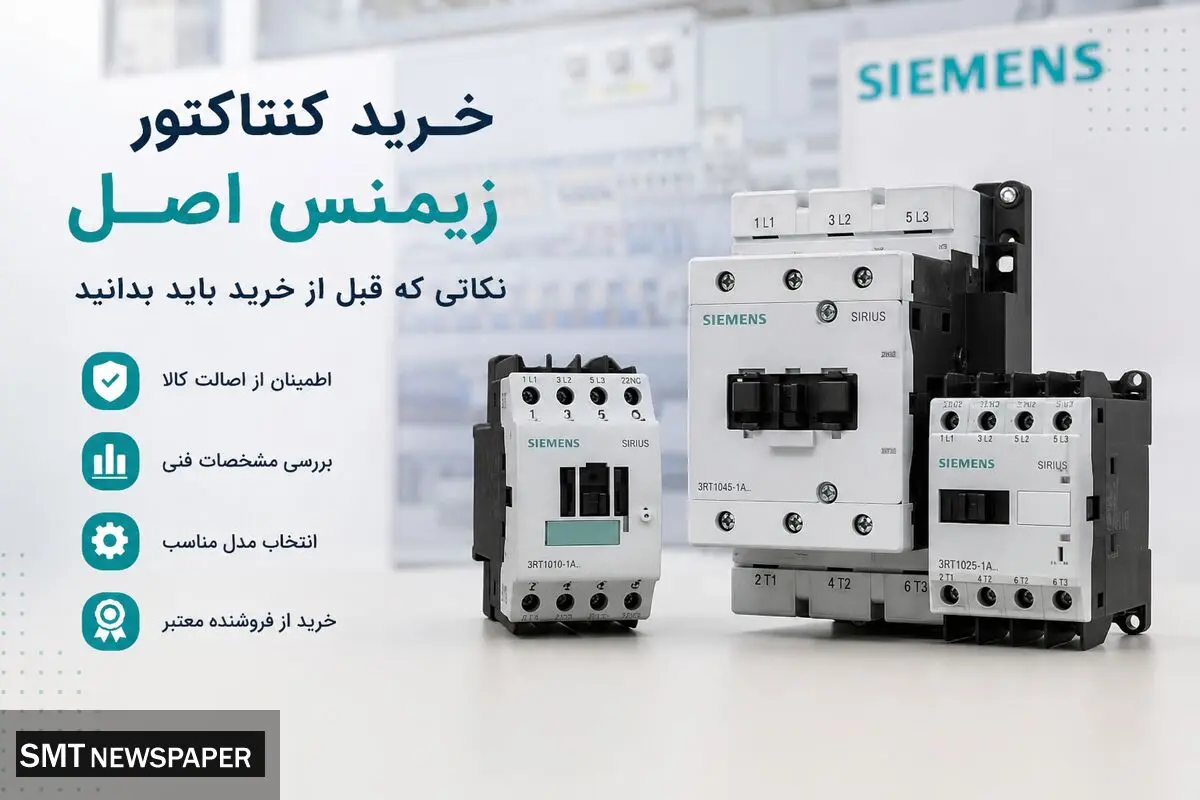خرید کنتاکتور زیمنس اصل؛ نکاتی که قبل از خرید باید بدانید
