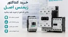 خرید کنتاکتور زیمنس اصل؛ نکاتی که قبل از خرید باید بدانید