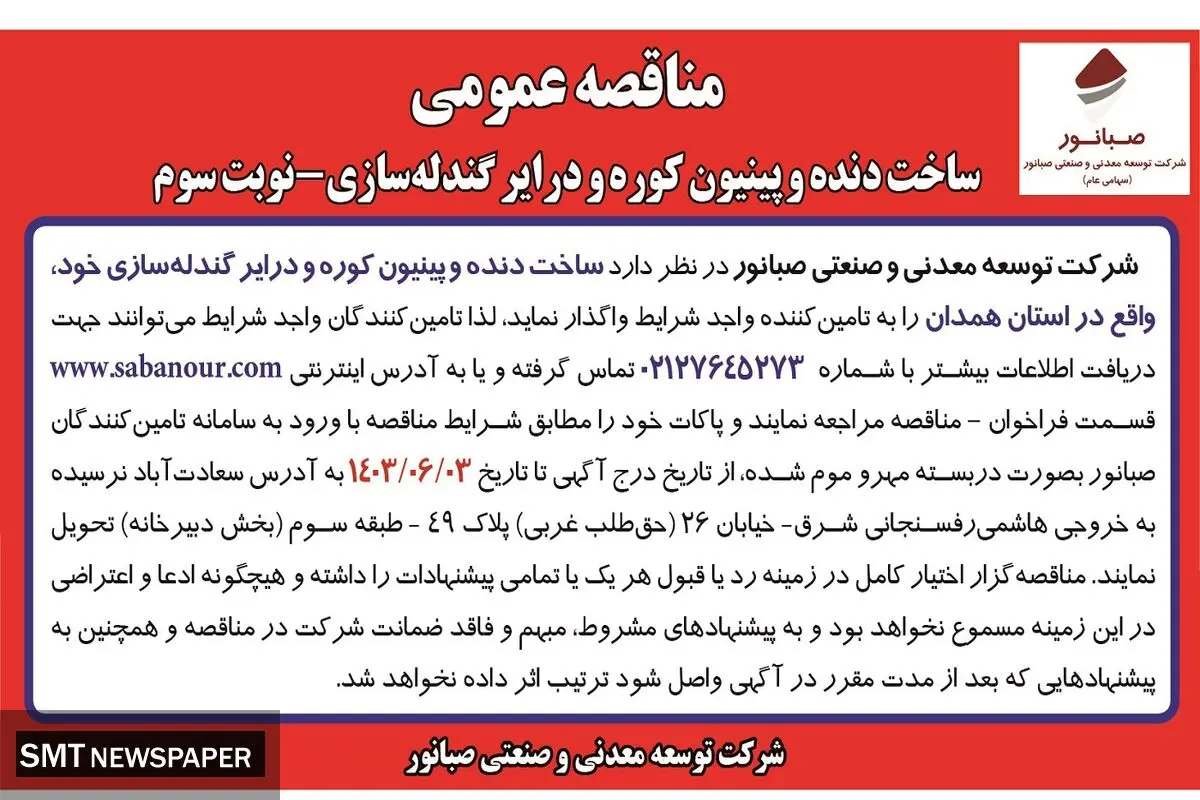 مناقصه عمومی ساخت دنده وپینیون و درایر گندله سازی شرکت صبانور ( نوبت سوم )