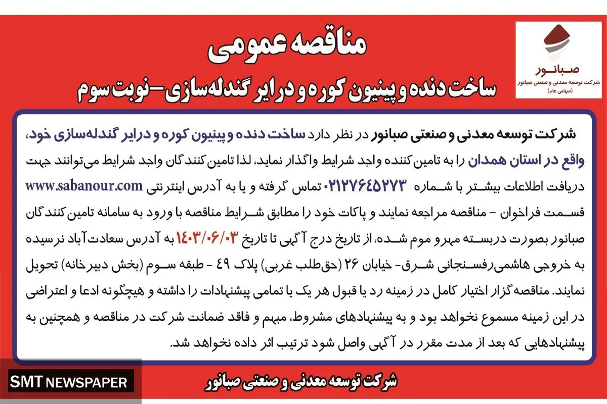 مناقصه عمومی ساخت دنده وپینیون و درایر گندله سازی شرکت صبانور ( نوبت سوم )