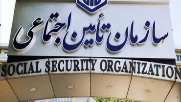 کسری ۳۰۰ هزار میلیاردی تأمین اجتماعی تا پایان سال ۱۴۰۴