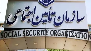 کسری ۳۰۰ هزار میلیاردی تأمین اجتماعی تا پایان سال ۱۴۰۴