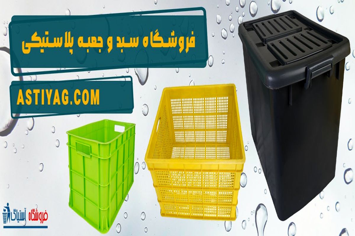 انواع سبد و جعبه پلاستیکی