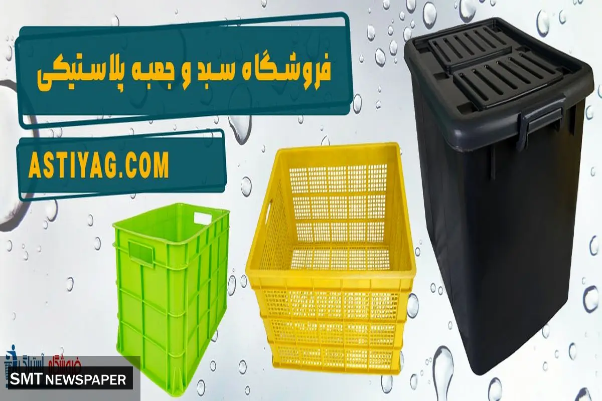 انواع سبد و جعبه پلاستیکی