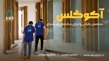 پارتیشن شیشه ای اداری؛ بهترین راهکار برای طراحی فضای کاری مدرن