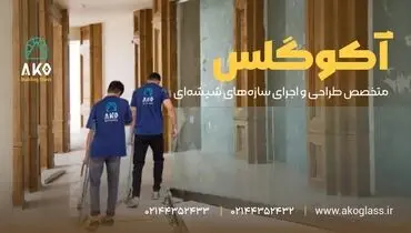 پارتیشن شیشه ای اداری؛ بهترین راهکار برای طراحی فضای کاری مدرن