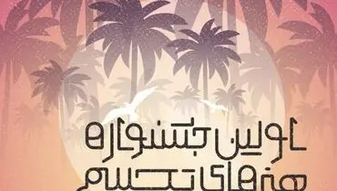 فراخوان اولین جشنواره هنرهای تجسمی اروند منتشر شد


