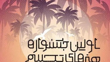 فراخوان اولین جشنواره هنرهای تجسمی اروند منتشر شد

