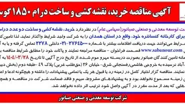 آگهی مناقصه خرید، نقشه کشی و ساخت درام 1850 گوس شرکت توسعه صنعتی و معدنی صبانور
