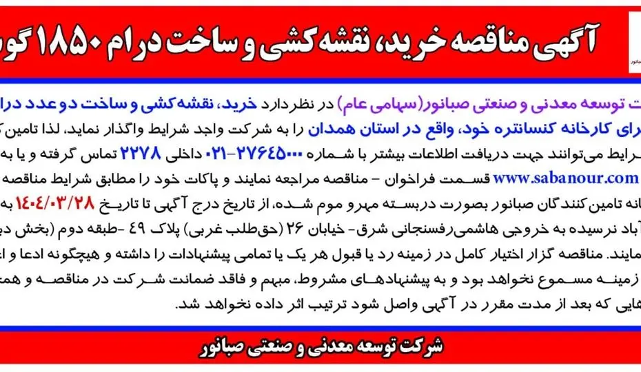 آگهی مناقصه خرید، نقشه کشی و ساخت درام 1850 گوس شرکت توسعه صنعتی و معدنی صبانور