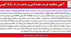 آگهی مناقصه خرید، نقشه کشی و ساخت درام 1850 گوس شرکت توسعه صنعتی و معدنی صبانور