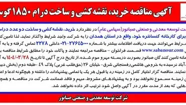 آگهی مناقصه خرید، نقشه کشی و ساخت درام 1850 گوس شرکت توسعه صنعتی و معدنی صبانور