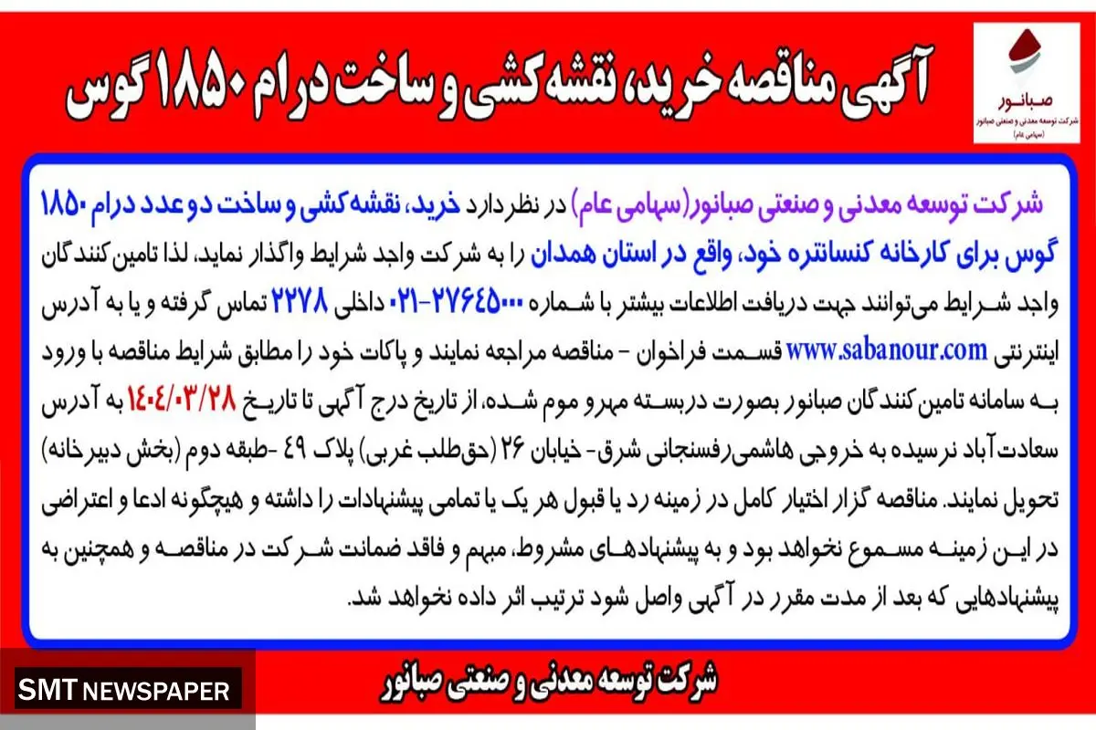 آگهی مناقصه خرید، نقشه کشی و ساخت درام 1850 گوس شرکت توسعه صنعتی و معدنی صبانور