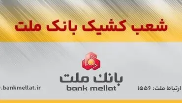 اعلام اسامی شعب کشیک بانک ملت در روز شنبه اول شهریورماه
