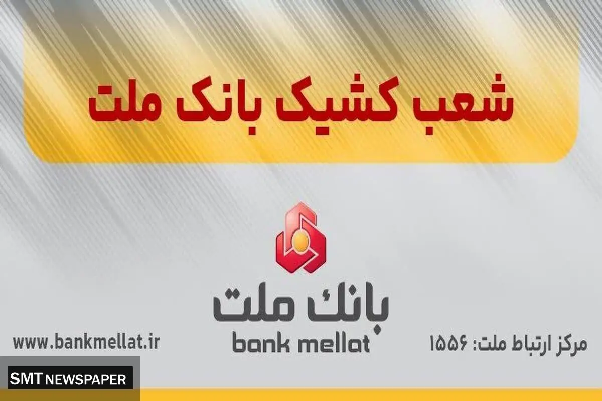 اعلام اسامی شعب کشیک بانک ملت در روز شنبه اول شهریورماه