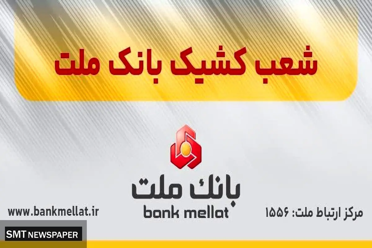 فهرست شعب کشیک بانک ملت در روز پنج شنبه 30 مردادماه 1404 اعلام شد