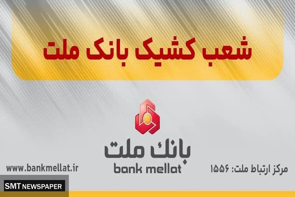 فهرست شعب کشیک بانک ملت در روز پنج شنبه 30 مردادماه 1404 اعلام شد