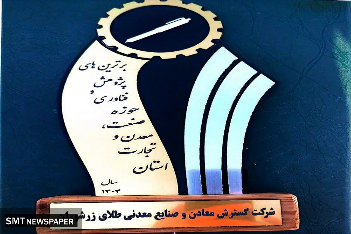 طلای زرشوران، قله‌نشین برترین‌های پژوهش و فناوری استان آذربایجان غربی!