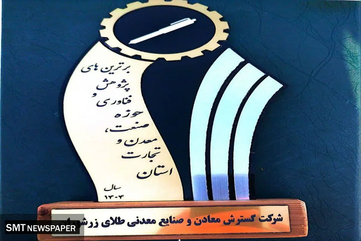 طلای زرشوران، قله‌نشین برترین‌های پژوهش و فناوری استان آذربایجان غربی!