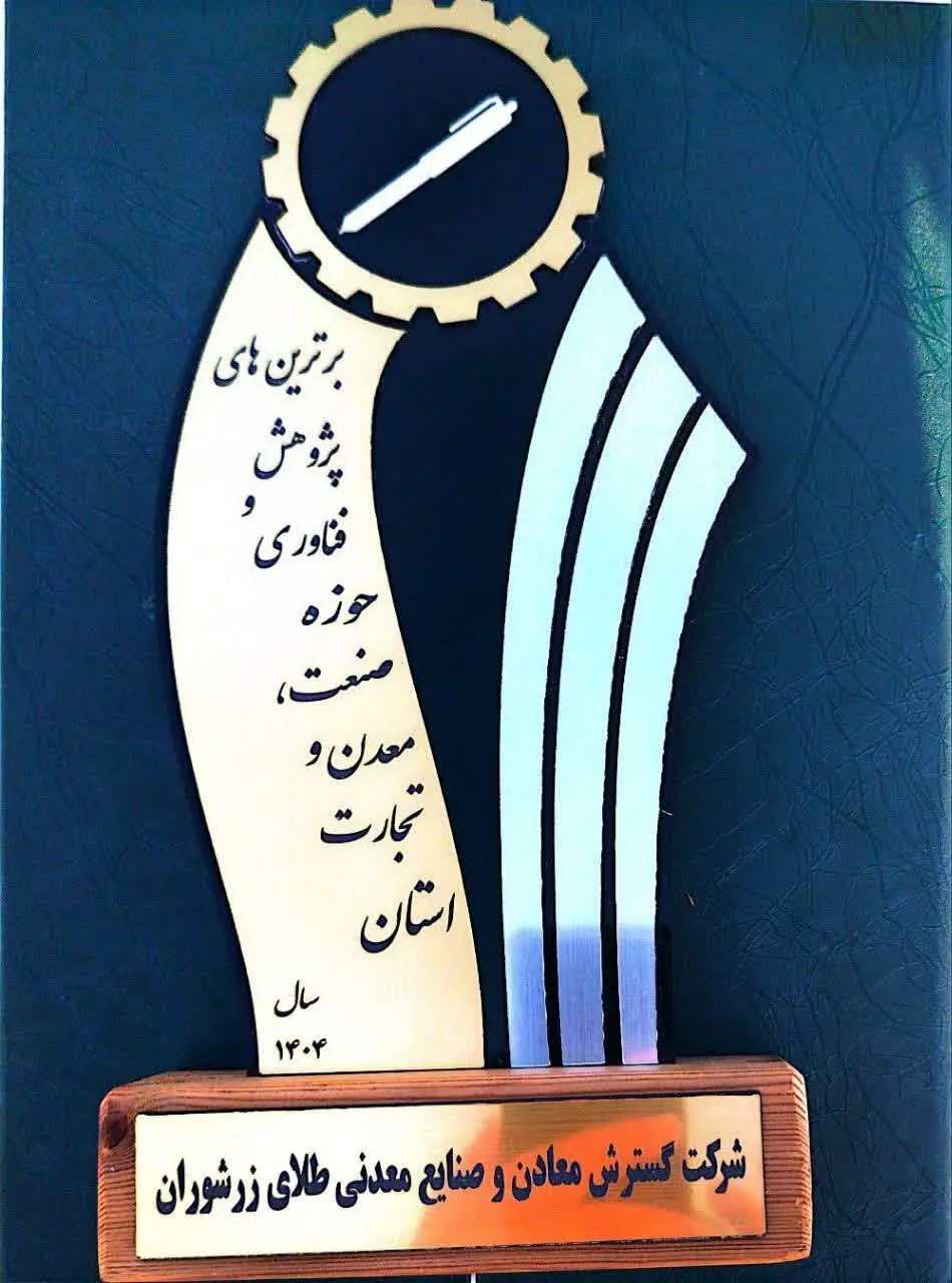 طلای زرشوران، قله‌نشین برترین‌های پژوهش و فناوری استان آذربایجان غربی!