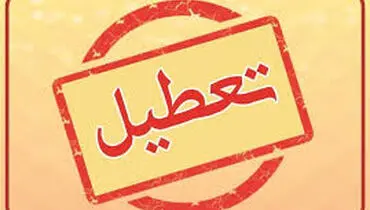 تعطیلی ۲ روزه ادارات و دانشگاه‌ها در چند استان کشور