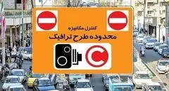 مبلغ طرح ترافیک برای سال ۱۴۰۵ اعلام شد