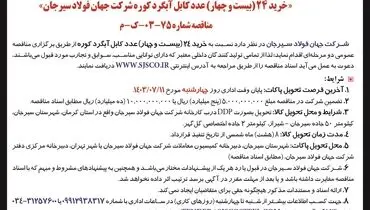 تجدید مناقصه عمومی دو مرحله ای خرید ۲۴ کابل آبگرد کوره شرکت جهان فولاد سیرجان