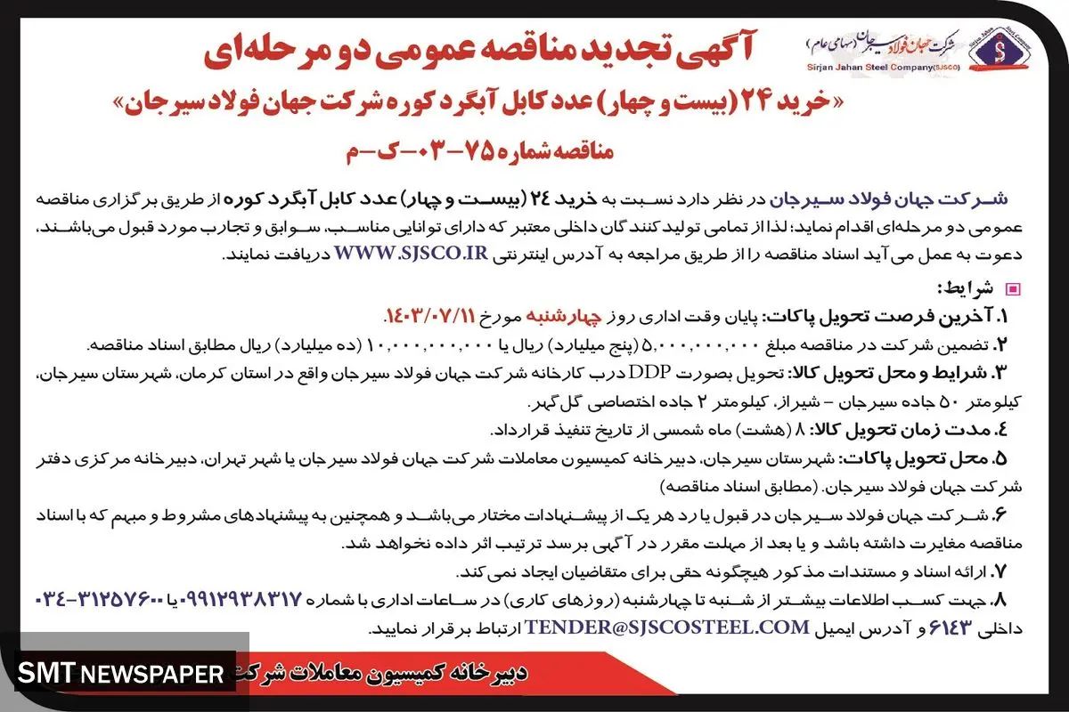 تجدید مناقصه عمومی دو مرحله ای خرید ۲۴ کابل آبگرد کوره شرکت جهان فولاد سیرجان