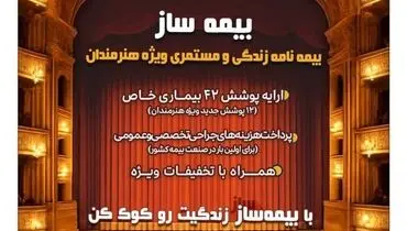با اجرای طرح بیمه ساز بیمه پارسیان؛ پوشش‌های اختصاصی برای هنرمندان کشور ارایه شد