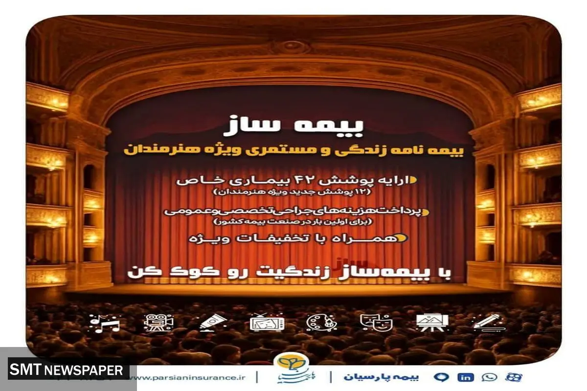 با اجرای طرح بیمه ساز بیمه پارسیان؛ پوشش‌های اختصاصی برای هنرمندان کشور ارایه شد